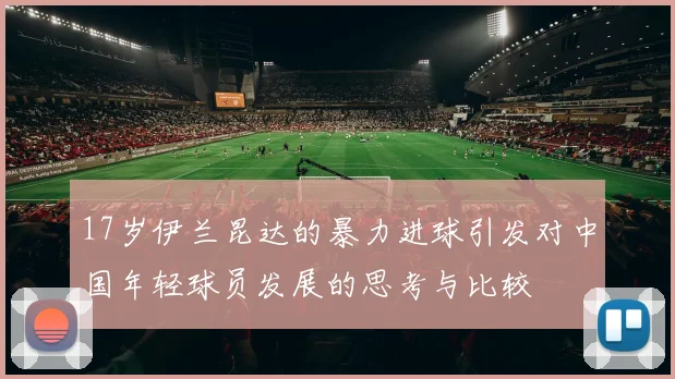 17岁伊兰昆达的暴力进球引发对中国年轻球员发展的思考与比较