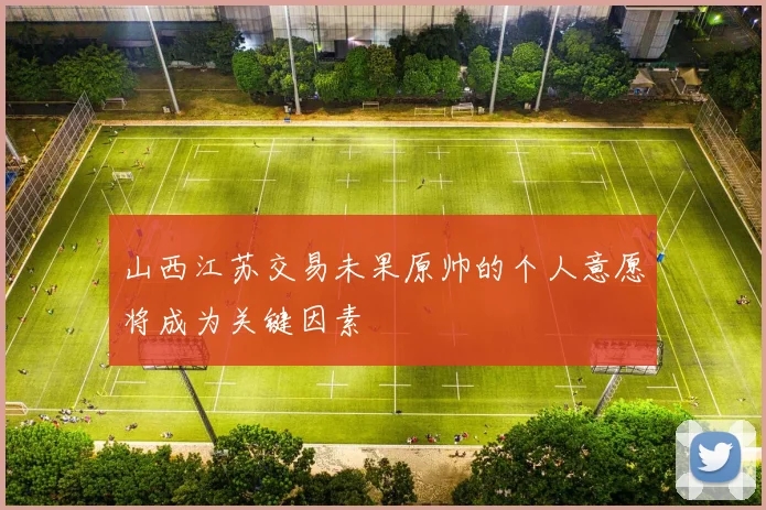 山西江苏交易未果原帅的个人意愿将成为关键因素