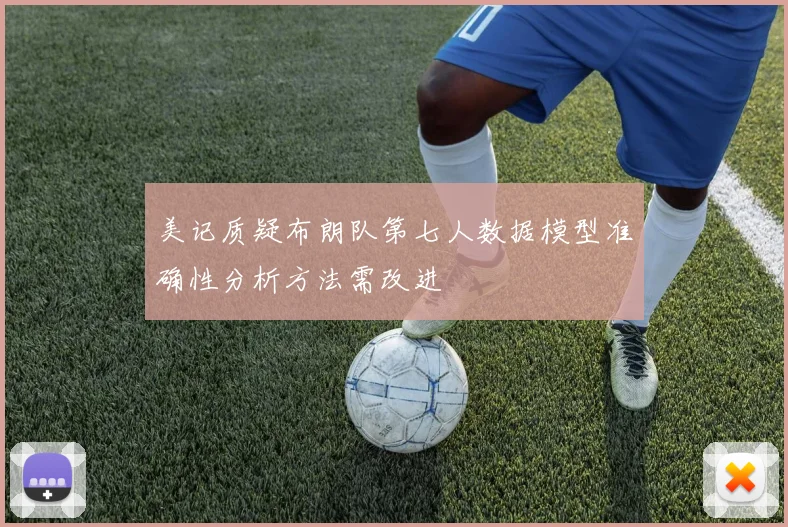 美记质疑布朗队第七人数据模型准确性分析方法需改进