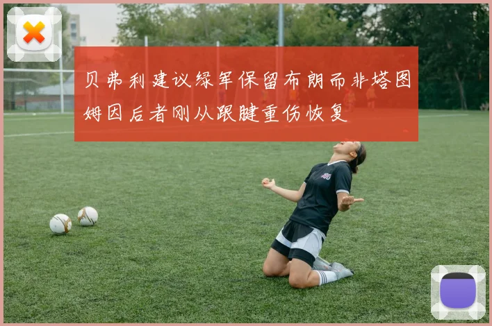贝弗利建议绿军保留布朗而非塔图姆因后者刚从跟腱重伤恢复