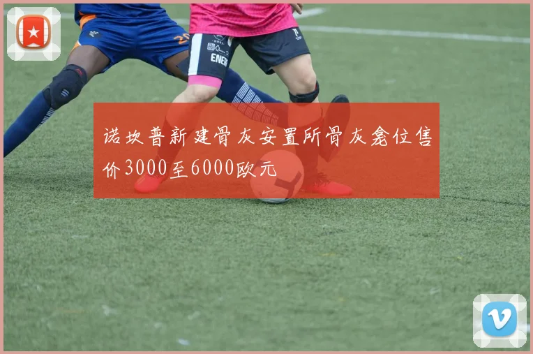 诺坎普新建骨灰安置所骨灰龛位售价3000至6000欧元